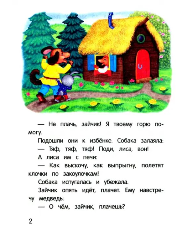 Лиса и заяц