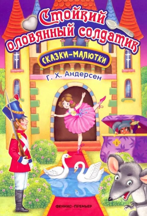 Сказки-малютки Стойкий оловянный солдатик