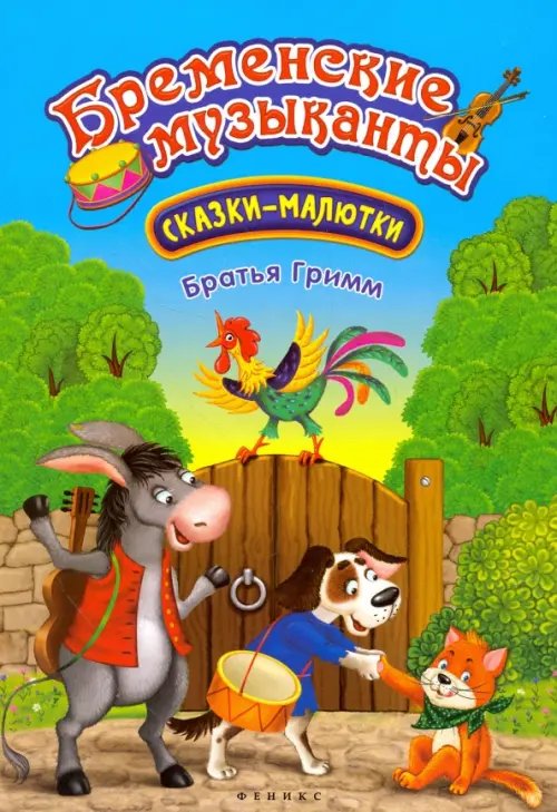 Бременские музыканты