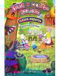 Волк и семеро козлят