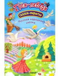 Гуси-лебеди