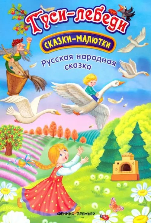 Сказки-малютки Гуси-лебеди