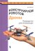 Конструируем роботов. Дроны. Руководство для начинающих
