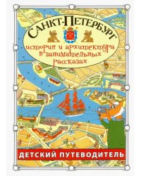 Санкт-Петербург. Детский путеводитель