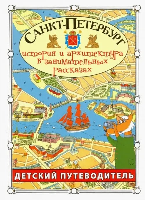 Санкт-Петербург. Детский путеводитель