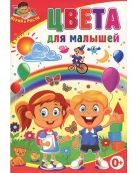 Цвета для малышей