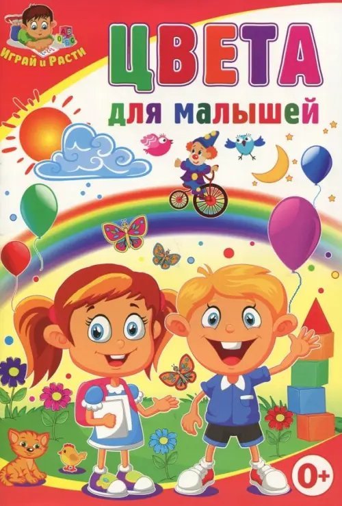 Обложка книги «Цвета для малышей» — Скиба Тамара Викторовна, ISBN 9785956723302