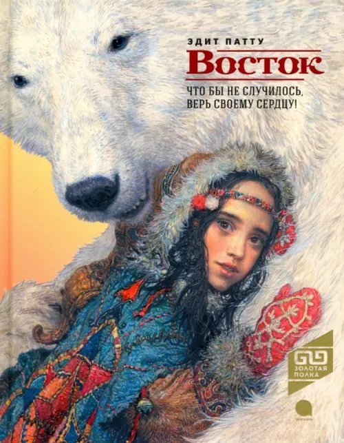 Золотая полка Восток