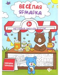 Книжка-раскраска. Веселая ярмарка