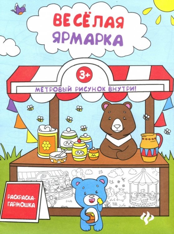 Книжка-раскраска. Веселая ярмарка