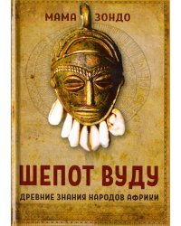 Шепот Вуду. Древние знания народов Африки