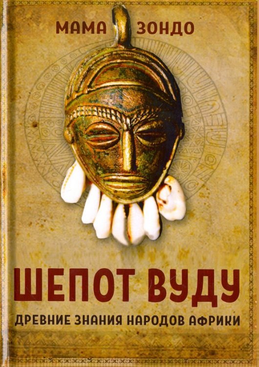 Шепот Вуду. Древние знания народов Африки Шепот Вуду. Древние знания народов Африки
