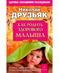 Как родить здорового малыша