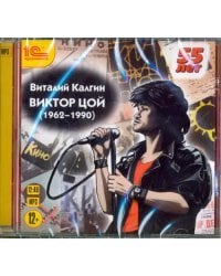 CD-ROM (MP3). Виктор Цой (1962-1990). Биография. Аудиокнига