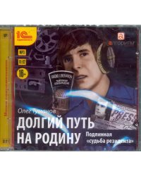 CD-ROM (MP3). Долгий путь на родину. Подлинная "судьба резидента". Аудиокнига
