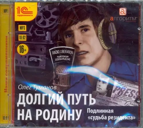 CD-ROM (MP3). Долгий путь на родину. Подлинная "судьба резидента". Аудиокнига