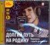 CD-ROM (MP3). Долгий путь на родину. Подлинная "судьба резидента". Аудиокнига