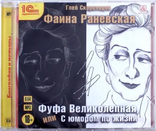 CD-ROM (MP3). Фаина Раневская. Фуфа Великолепная, или С юмором по жизни. Аудиокнига