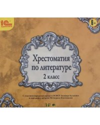 CD-ROM (MP3). Хрестоматия по литературе. 2 класс. Аудиокнига