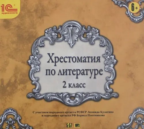 CD-ROM (MP3). Хрестоматия по литературе. 2 класс. Аудиокнига