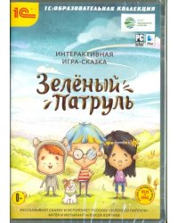 CD-ROM. Интерактивная игра-сказка &quot;Зеленый патруль&quot;