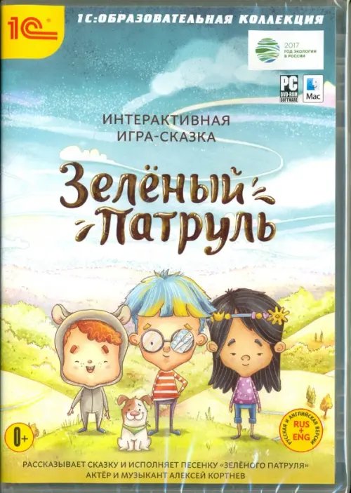 CD-ROM. Интерактивная игра-сказка &quot;Зеленый патруль&quot;