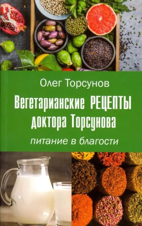 Вегетарианские рецепты доктора Торсунова. Питание в Благости Вегетарианские рецепты доктора Торсунова. Питание в Благости