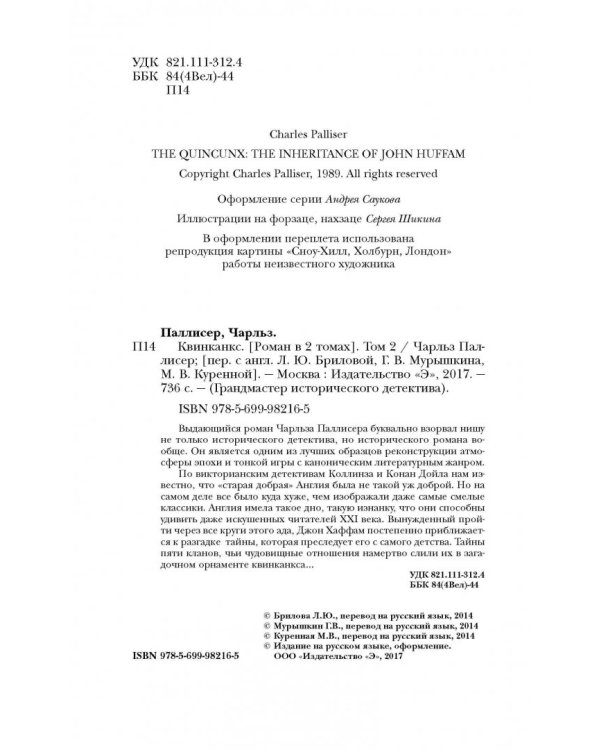 Квинканкс. В 2 томах. Том 2