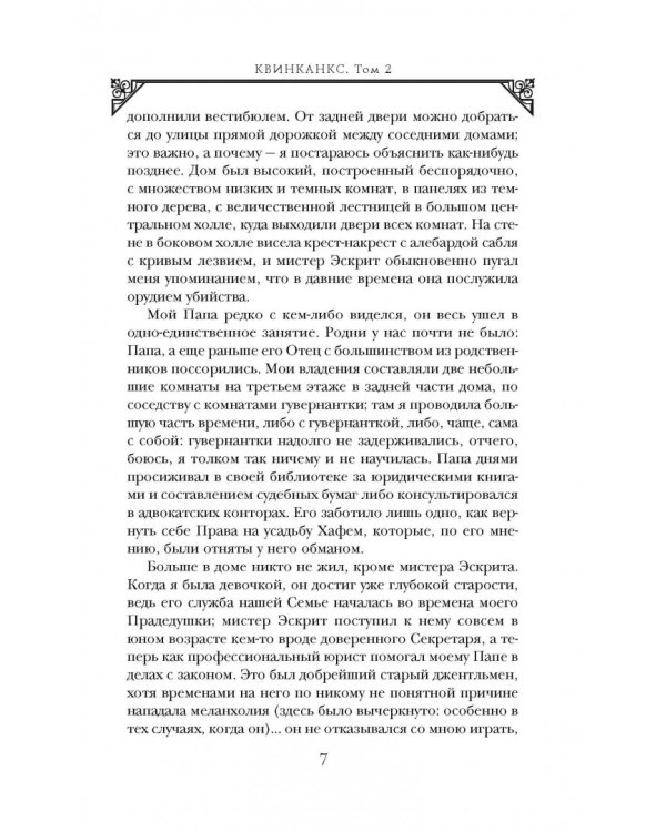 Квинканкс. В 2 томах. Том 2