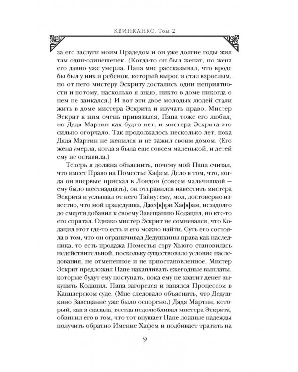 Квинканкс. В 2 томах. Том 2