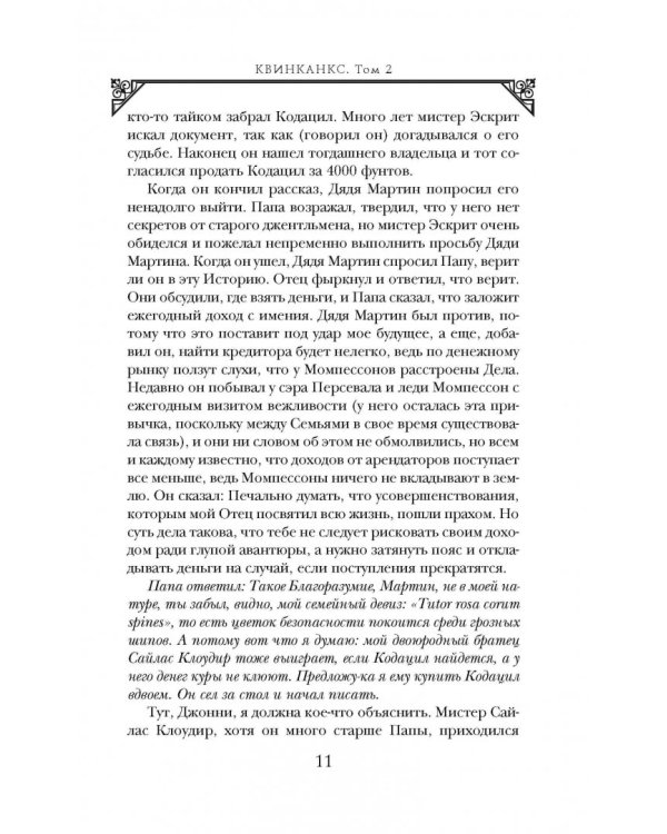 Квинканкс. В 2 томах. Том 2