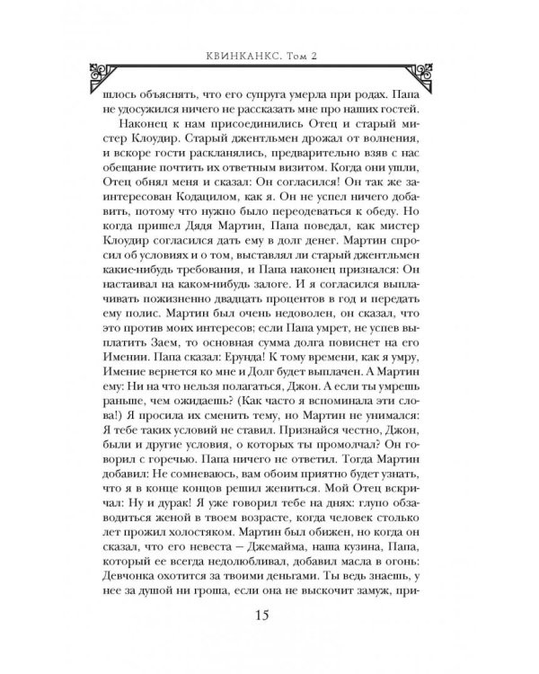 Квинканкс. В 2 томах. Том 2