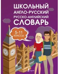 Школьный англо-русский. Русско-английский словарь. 5-11 классы