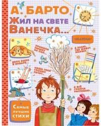 Жил на свете Ванечка...