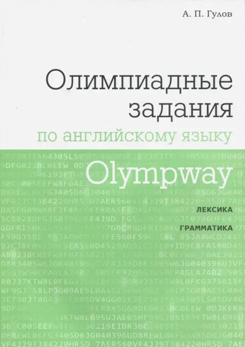 Olympway. Олимпиадные задания по английскому языку Olympway. Олимпиадные задания по английскому языку