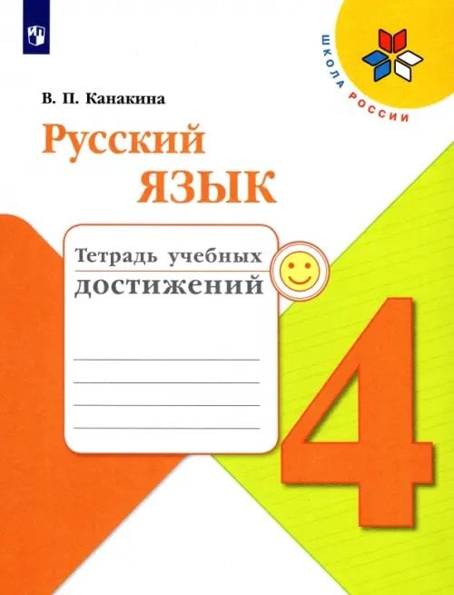Школа России (ФГОС) Русский язык. 4 класс. Тетрадь учебных достижений. Учебное пособие. ФГОС