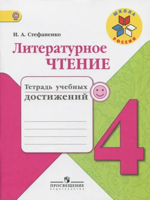 Школа России (ФГОС) Литературное чтение. 4 класс. Тетрадь учебных достижений. ФГОС