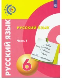 Русский язык. 6 класс. Учебник. В 2-х частях. ФГОС. Часть 1