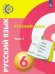 Русский язык. 6 класс. Учебник. В 2-х частях. ФГОС. Часть 1