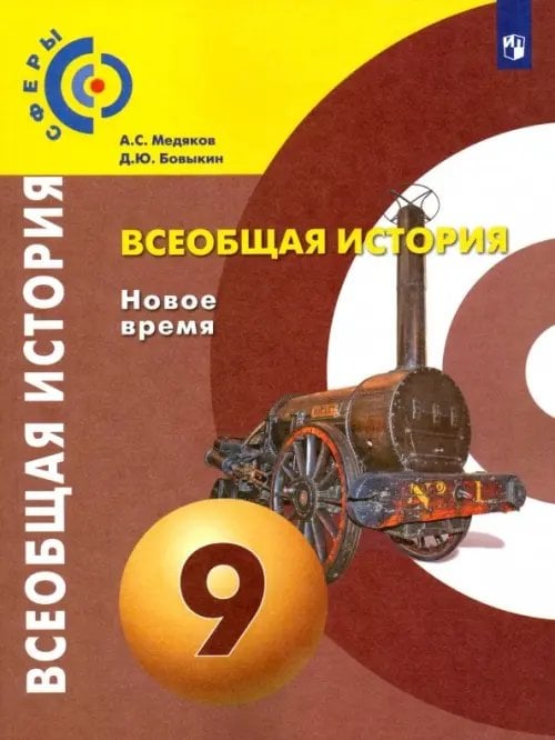 Сферы 1-11 классы Всеобщая история. Новое время. 9 класс. Учебник. ФГОС