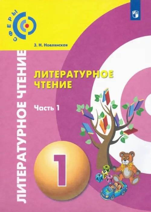 Сферы 1-11 классы Литературное чтение. 1 класс. Учебник в 2-х частях. Часть 1
