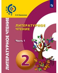 Литературное чтение. 2 класс. Учебник. В 2-х частях. ФГОС. Часть 1