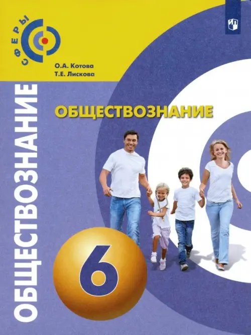 Сферы 1-11 классы Обществознание. 6 класс. Учебник. ФГОС