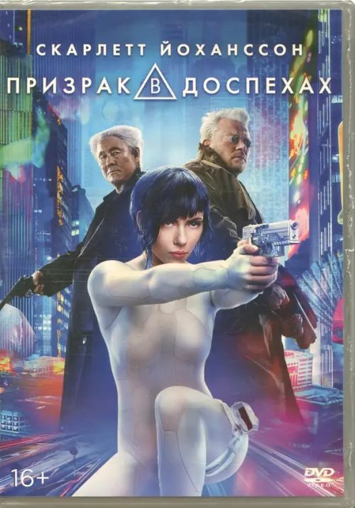 DVD. Призрак в доспехах DVD. Призрак в доспехах