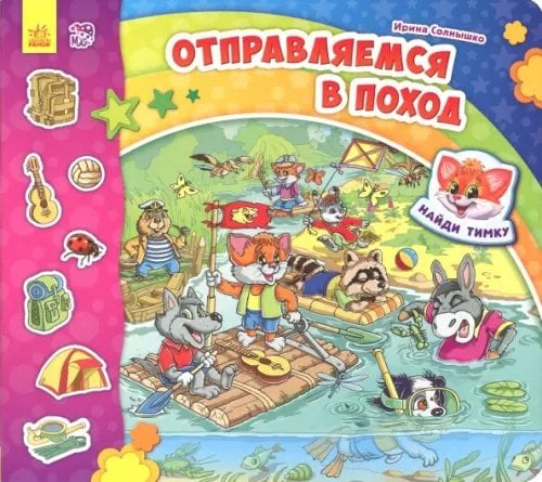 Отправляемся в поход