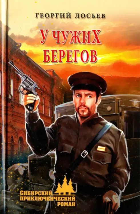Сибирский приключенческий роман У чужих берегов