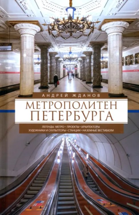 Все о Санкт-Петербурге Метрополитен Петербурга. Легенды метро, проекты, архитекторы, художники и скульпторы, станции