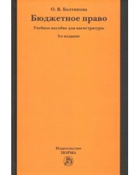 Бюджетное право. Учебное пособие для магистратуры