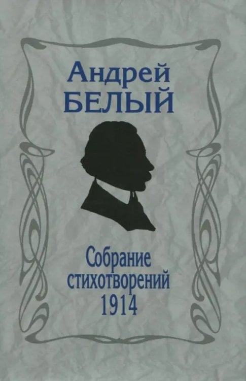 Литературные памятники Собрание стихотворений.1914. Репринтное издание