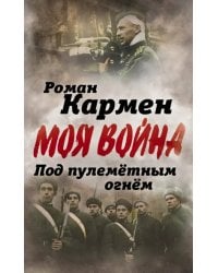 Под пулеметным огнем. Записки фронтового оператора